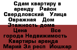 Сдам квартиру в аренду › Район ­ Свердловский › Улица ­ Овражная › Дом ­ 7 › Этажность дома ­ 5 › Цена ­ 11 500 - Все города Недвижимость » Квартиры аренда   . Марий Эл респ.,Йошкар-Ола г.